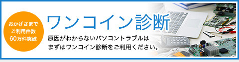 おかげさまでご利用件数50万件突破 ワンコイン診断 原因がわからない