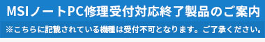 MSIノートPC修理受付対応終了製品のご案内
